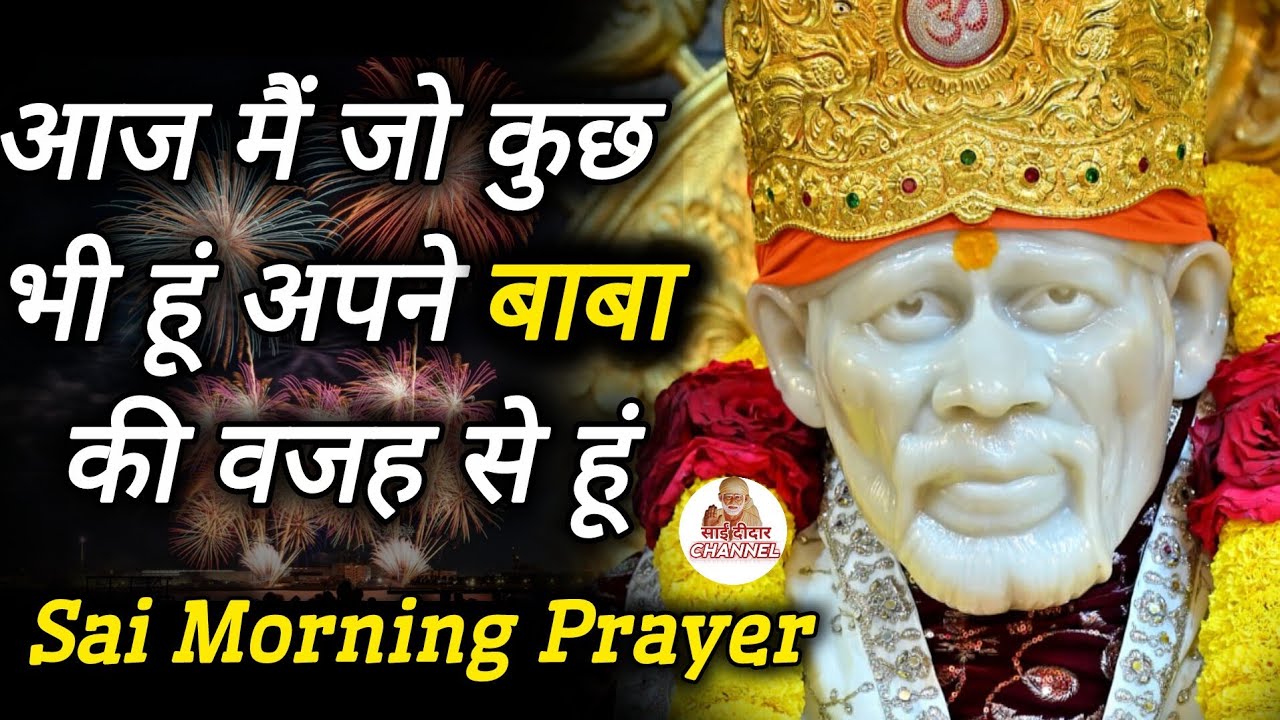 मेरे जीवन पर है बाबा का आशीर्वाद आज मैं जो कुछ भी हूं बाबा की वजह से हूं...|| SAI MORNING PRAYER 🌄 