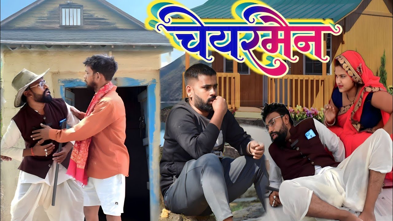 चेयरमैनी कै जीत॥ अवधी काॅमेडी॥ रमेश और सूरज 😃🙄😁