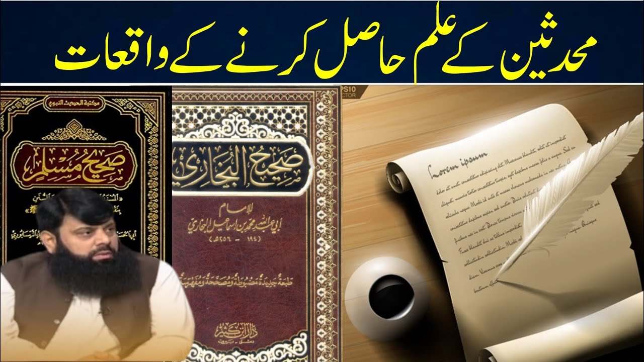 محدثین کے علم حاصل کرنے کے واقعات  اصل علم صرف قرآن و حدیث کا علم ہے باقی سب شیطان کے وسوسہ ہیں؟