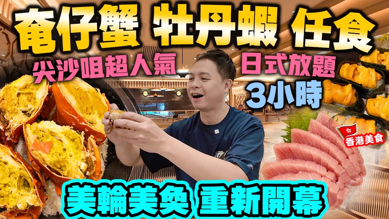 【放題速報】全港獨有奄仔蟹 牡丹蝦任食 超人氣日式放題 經歷數月大翻身重開 | 全新面貌 加入多款新食品 香港最強日式放題  殿 大喜屋 旺角尖沙咀同時供應 | 吃喝玩樂