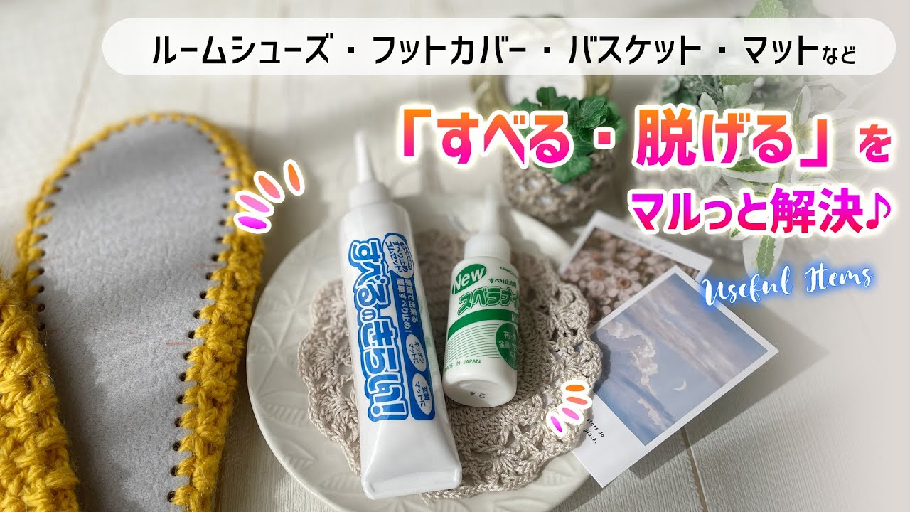 ルームシューズが滑るときに見てほしい動画／すべるのきらい！とニュースベラナイン【水性ゴムの塗れるすべり止め】