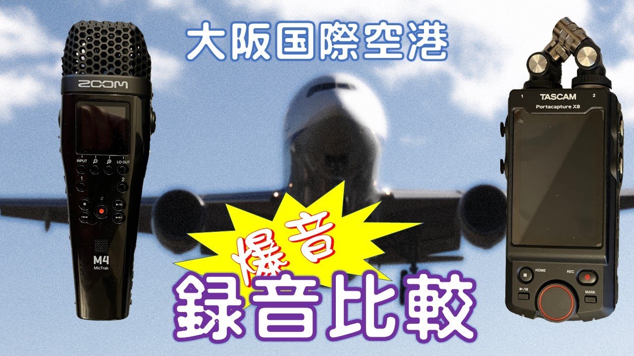 ZOOM MicTrak M4  VS TASCAM Portacapture X8   Sound comparison at Itami Airport 大阪国際空港千里川 録音比較