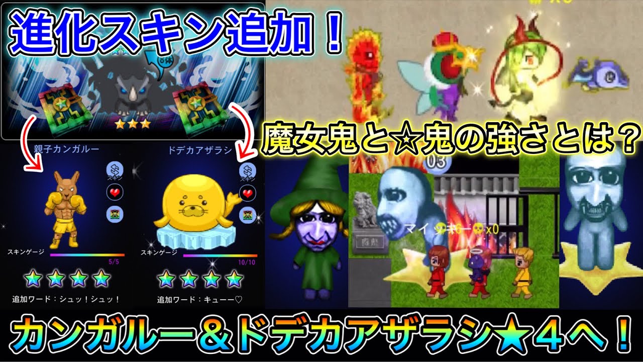 【青鬼オンライン】進化スキンが追加！カンガルーとドデカアザラシを星４へ進化！青の塔のトラウマ鬼、魔女鬼と☆鬼の強さは？【ガチバトル】