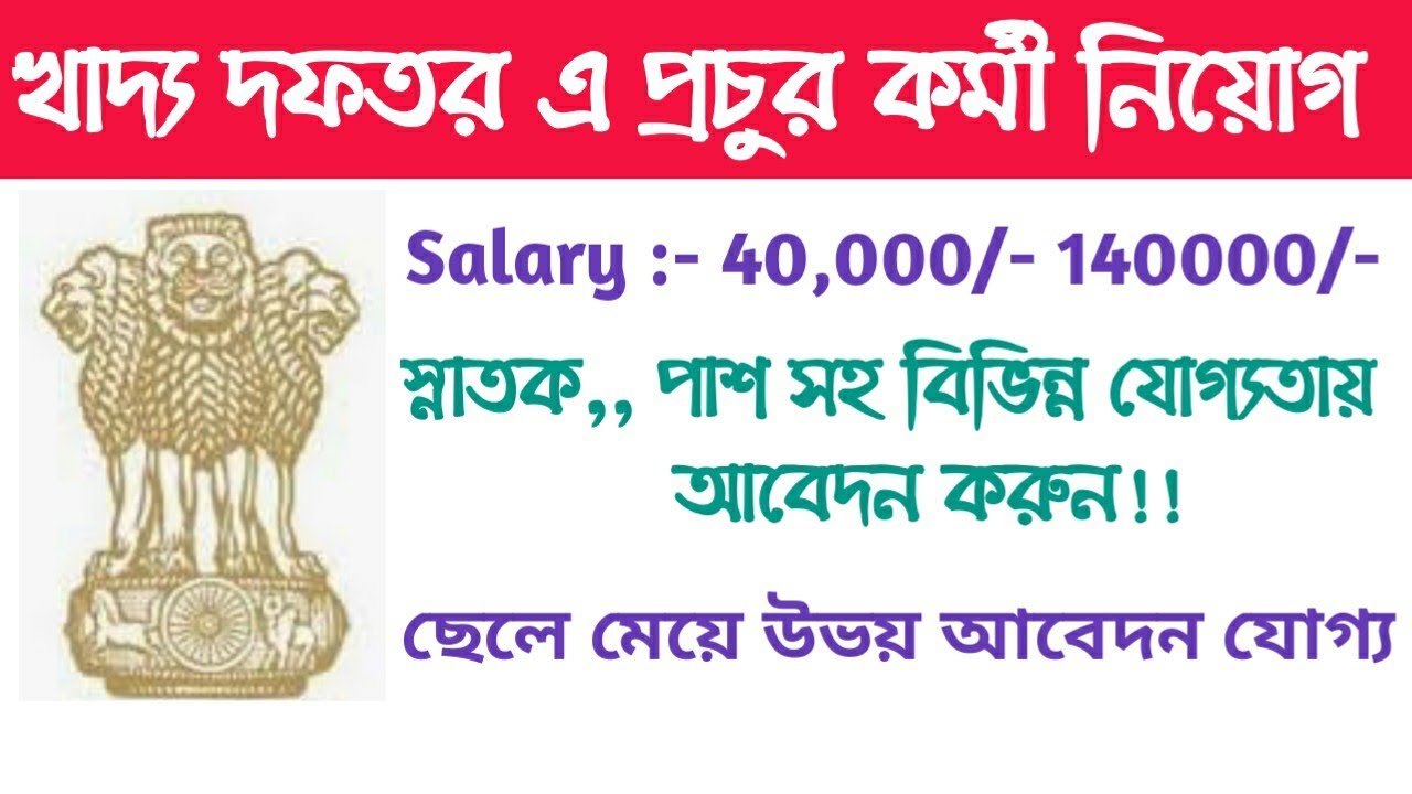 West Bengal Government job vacancy news ll New Vacancy ll 2019 ll Employment ll Asmita 360