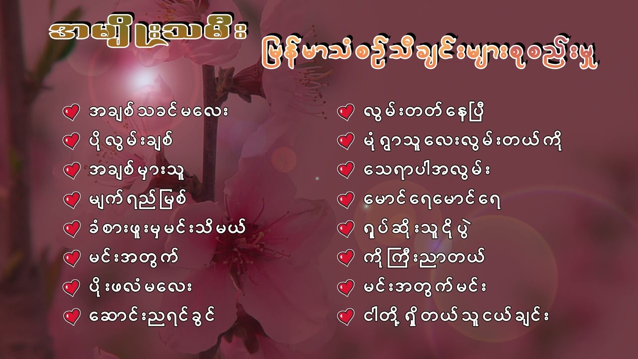 မြန်မာသံစဉ် အမျိုးသမီး လက်ရွေးစင်သီချင်းအများ