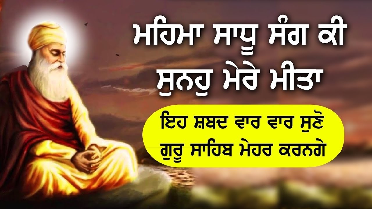MAHIMA SADHU SANG KI #kirtan #guru #shabadkirtan #viral #wmk #gurbanishabad