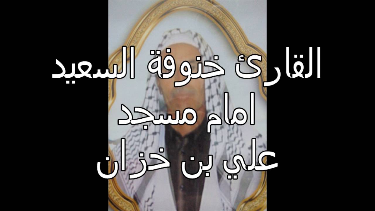 القارئ الشيخ خنوفة السعيد