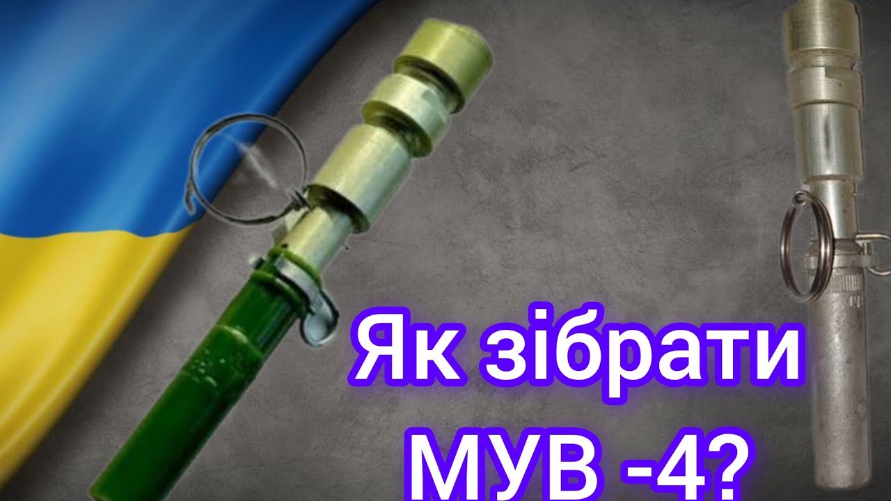 ЯК ЗІБРАТИ МУВ - 4 #мув #сапер #мінування #війнавукраїні #розтяжки #вибух 