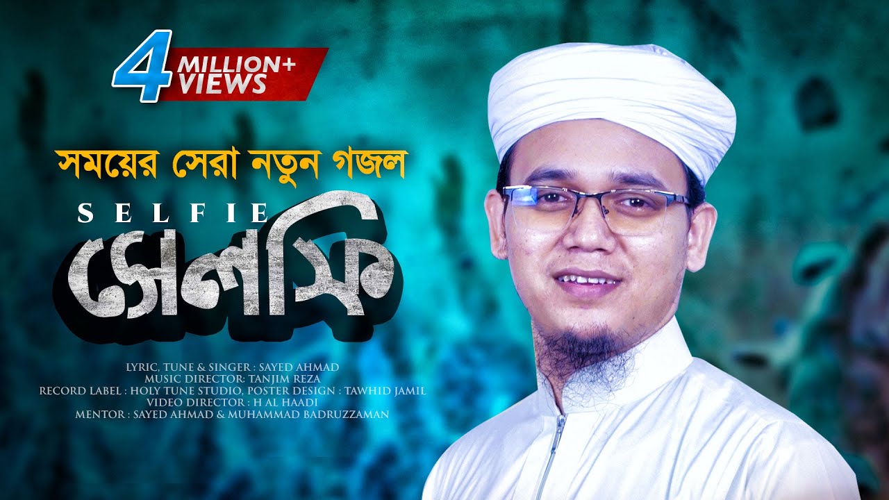সেলফি নিয়ে সময়ের সেরা নতুন গজল । Selfie । সেলফি । Sayed Ahmad Kalarab । সমসাময়িক সংগীত ২০২২