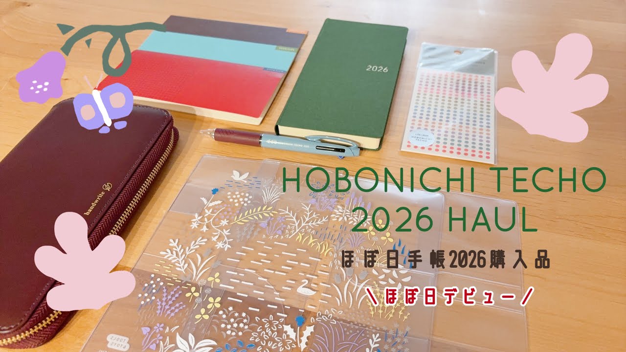 【手帳タイム】ほぼ日手帳2026購入品紹介
