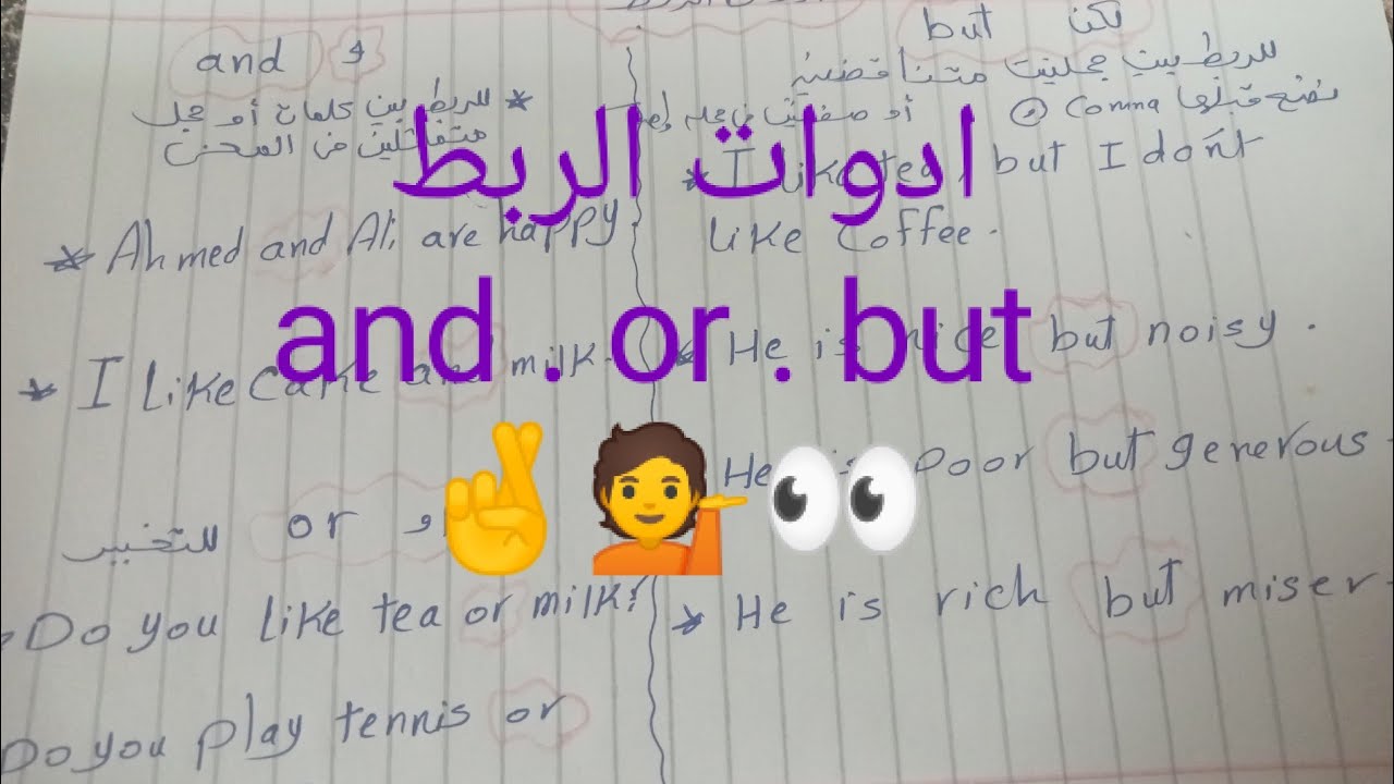 ادوات الربط في اللغه الانجليزيه / and . Or . but / شرح بسيط للمبتدئين 