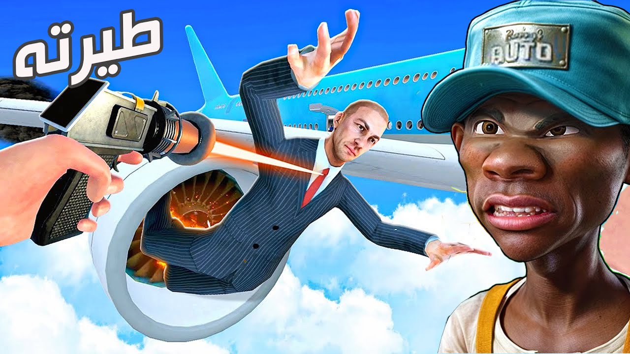طيرته داخل طياره نظارة الواقع الافتراضي Newton's Playground VR
