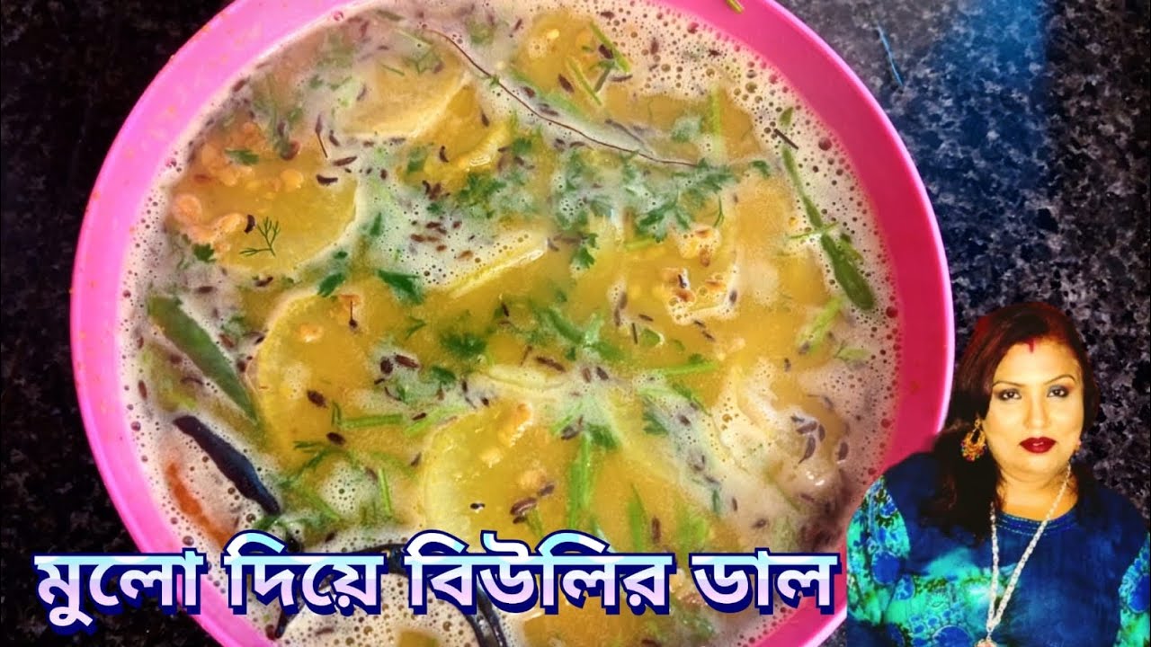 বিউলির ডাল রেসিপি।শীতকালীন মুলো ধনেপাতা দিয়ে বিউলির ডাল।Biulir dal mulo diye recipe in bengali style