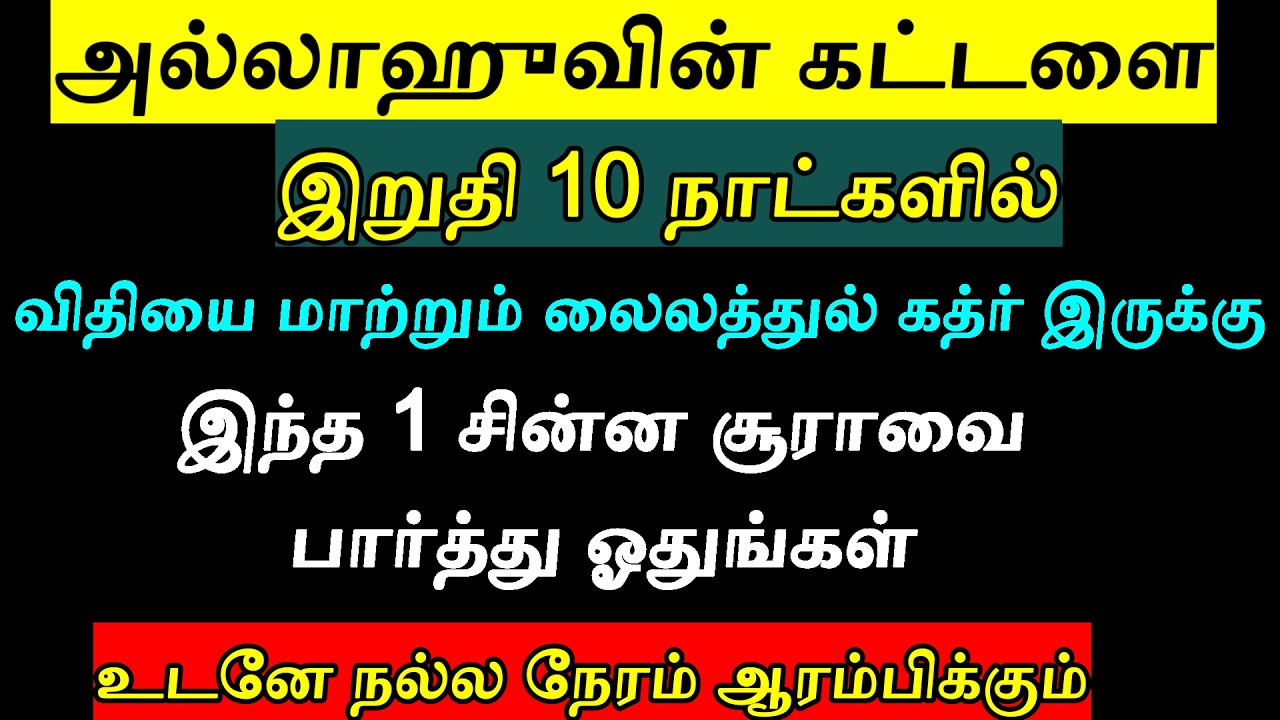 கடைசி பத்து நாளில் ஓதும் சூரா