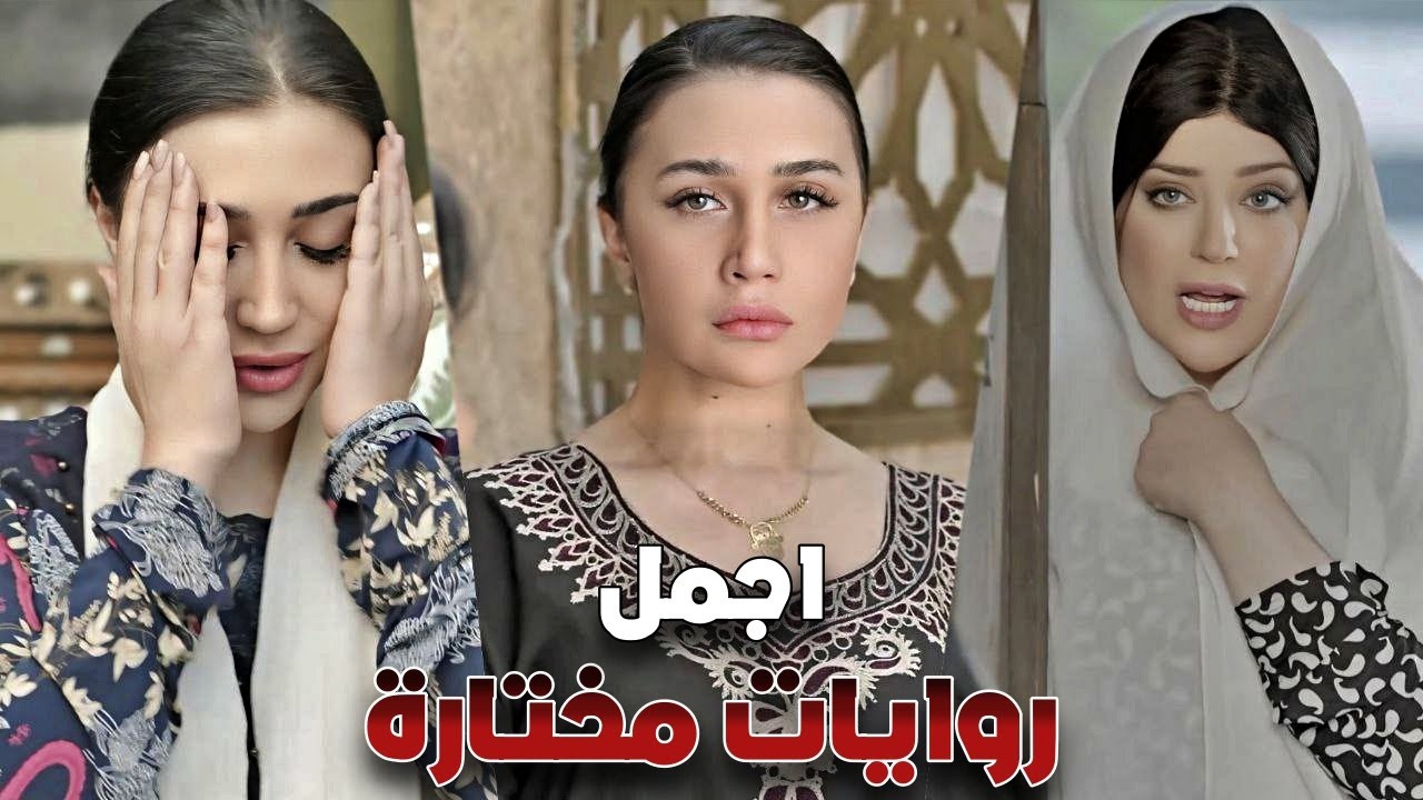روايات مختارة 