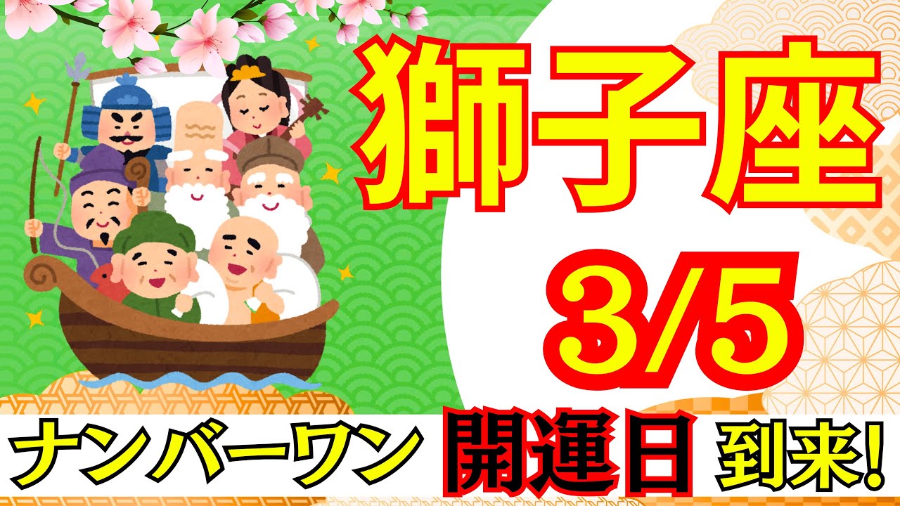 【しし座:3/5 最強開運日🌟】今年最強の開運日⛩️ここから人生が切り替わる‼️見逃せない運命の一日🕊️