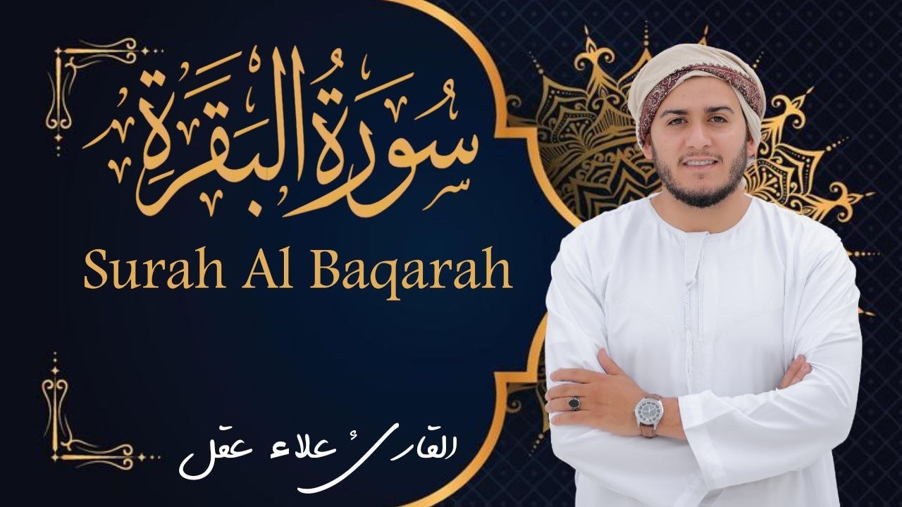 سورة البقرة كاملة | رقية للبيت وعلاج للسحر | القارئ علاء عقل ــ Surah al Baqarah