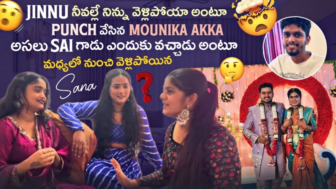 Jinnu నీవల్లే నిన్ను వెళ్లిపోయా అంటూ Punch వేసిన Mounika Akka అసలు Sai గాడు ఎందుకు వచ్చాడు 