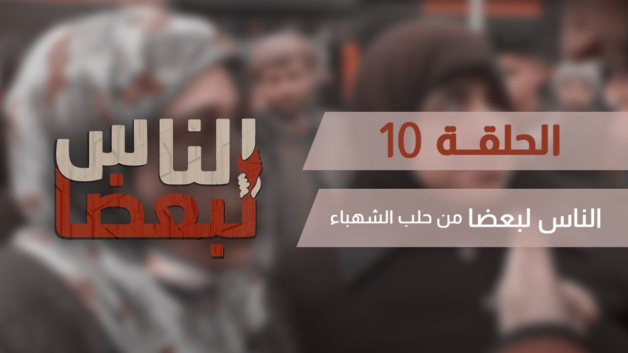 الناس لبعضا || قصص وحكايا || من حلب الشهباء .. الحلقة العاشرة