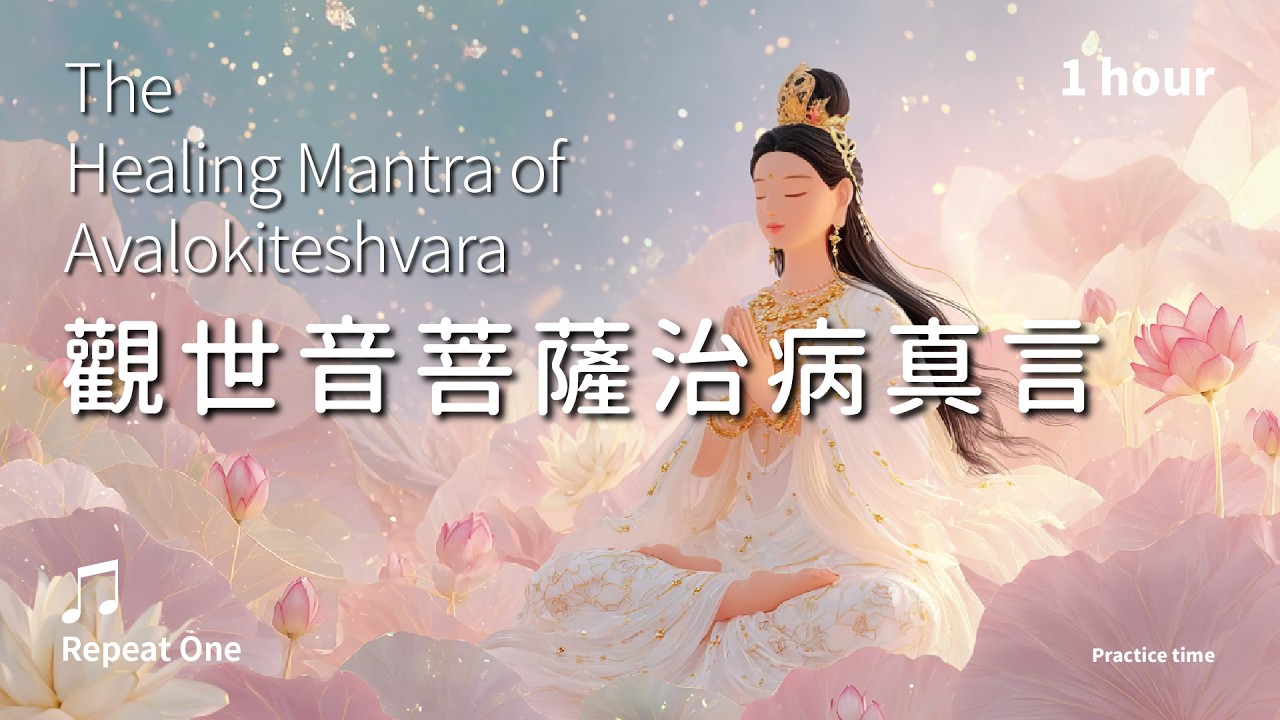 《觀世音菩薩治病真言》(漢)以願為藥，溫潤世間的清淨療語_舒心版單曲1小時 | The Healing Mantra of Avalokiteshvara