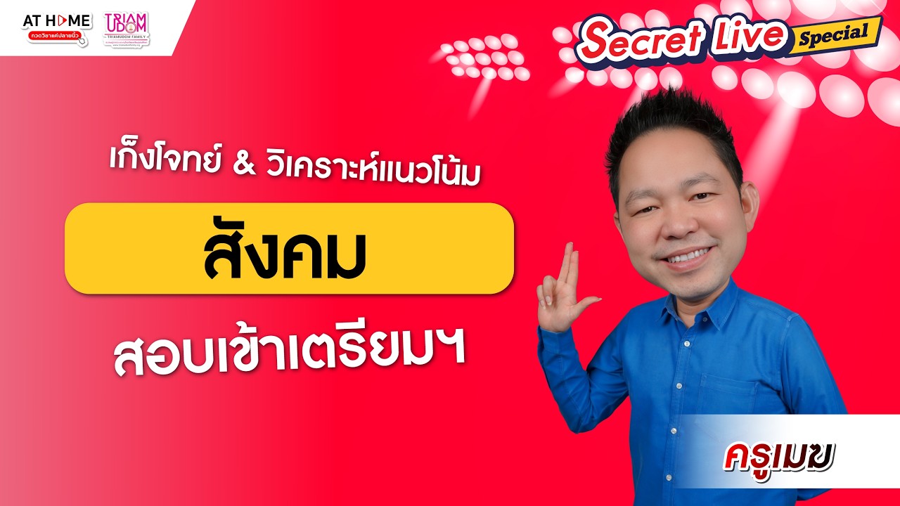 🚨 โค้งสุดท้าย! เก็งข้อสอบสังคม TU89 - เตรียมอุดมฯ สรุป + จุดออกบ่อย SECRET LIVE | ครูเมฆ AT HOME