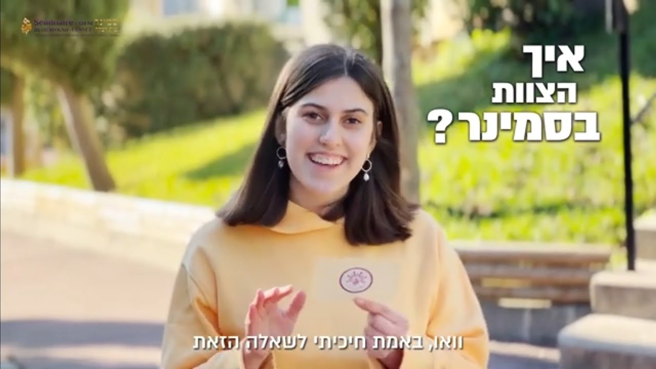 כל מה שרציתם לדעת | סמינר בית רבקה צרפת - מחלקת דוברות עברית