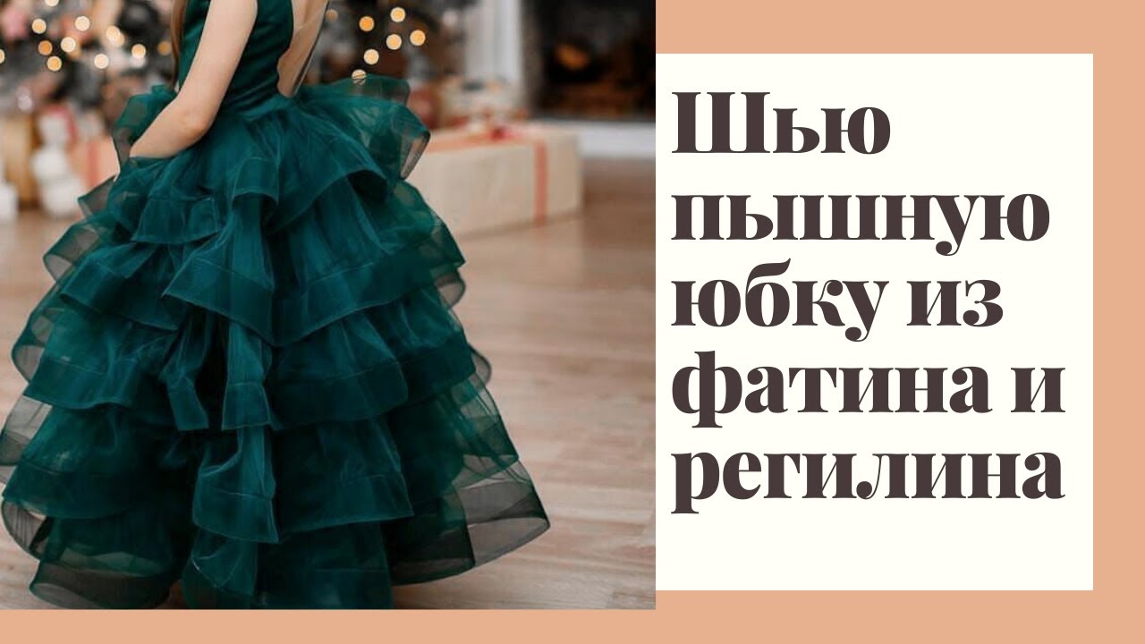 Шьем пышную юбку из фатина используя регилин. Как пришить регилин.