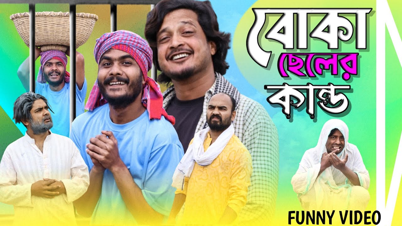 বোকা ছেলের কান্ড | Tinku Comedy Video | Funny Natok Video | Tinku Str Company
