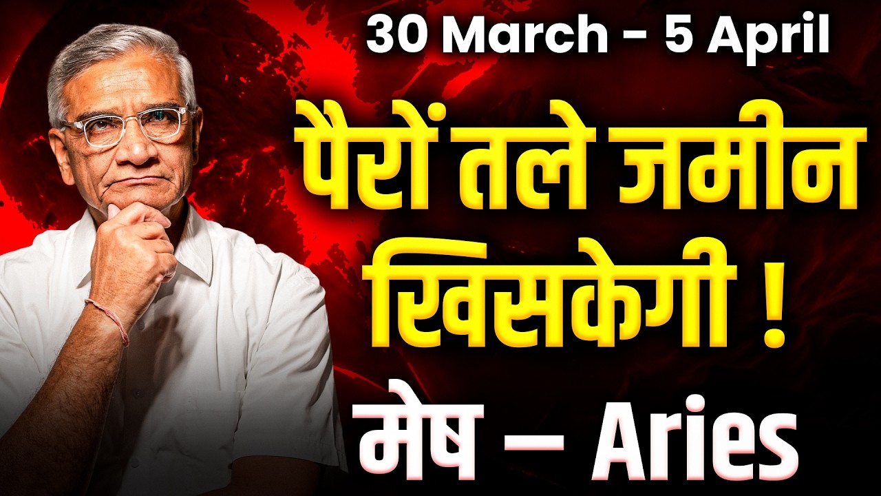 मेष राशि: 30 मार्च से 05 अप्रैल 2026 तक | करियर में सफलता और धन लाभ | #aries