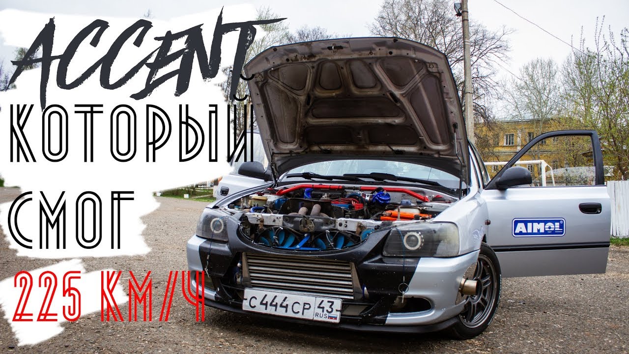 Турбо Accent для drag racing: полторашка от которой сносит крышу | наБУСТе