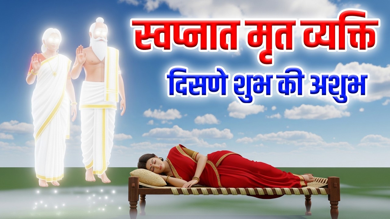स्वप्नात मृत पूर्वज आणि आई वडील दिसल्याने हे 7 संकेत मिळतात | Parents in Dreams गरुड पुराण