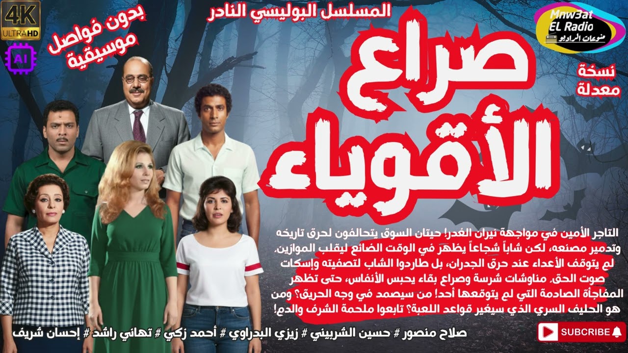 🔴 المسلسل الإذاعي البوليسي ( صراع الأقوياء ) صلاح منصور - نسخة معدلة - مجمعة بدون فواصل موسيقية 🔴