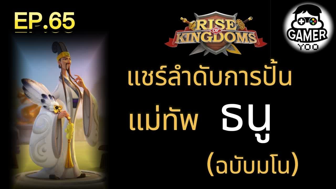 ROK | EP.65 | แชร์ลำดับปั้น 