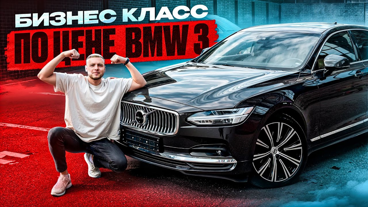 Volvo S90: аналог BMW 7 и Audi A8?