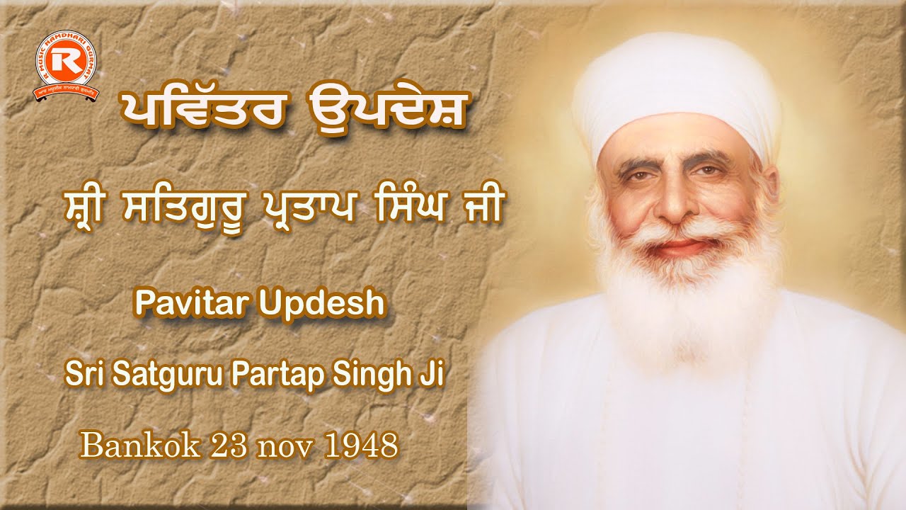 Pavitar Updesh #Sri Satguru Partap Singh Ji 23 Nov 1948