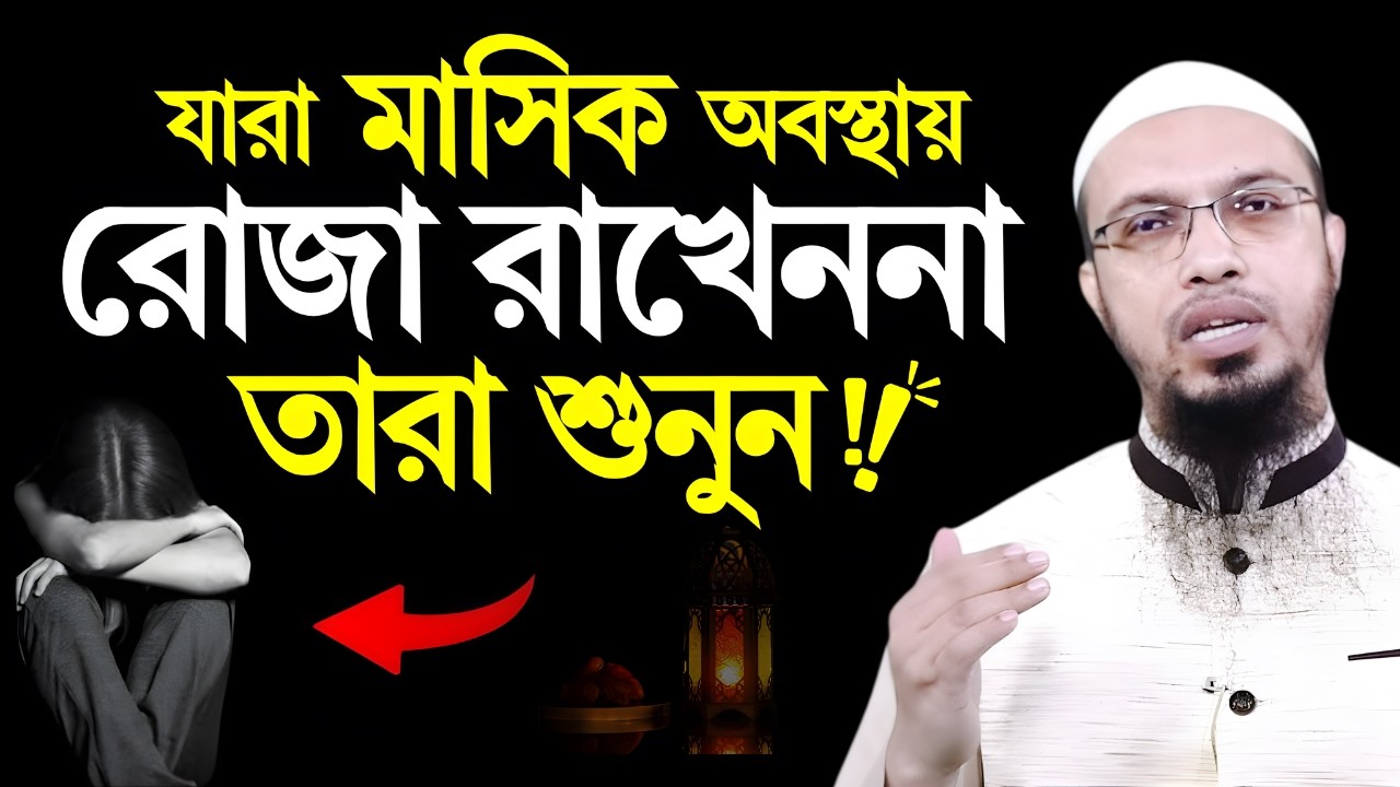 রমজানে পিরিয়ড শুরু হলে কিভাবে রোজা করবেন? মেয়েরা শুনুন! | Shaikh Ahmadullah | new waz