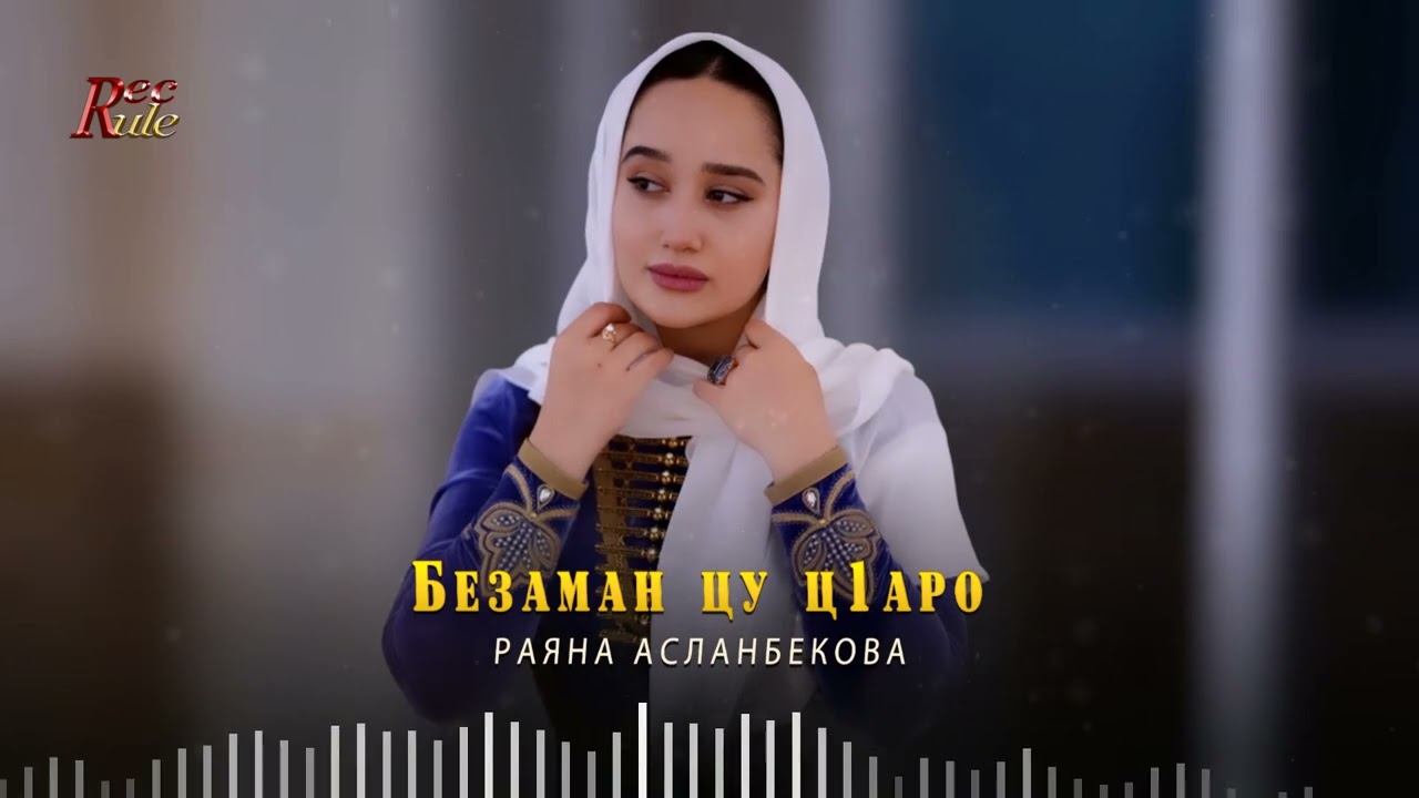 ОЧЕНЬ КРАСИВАЯ ПЕСНЯ! Раяна Асланбекова - Безаман цу ц1аро
