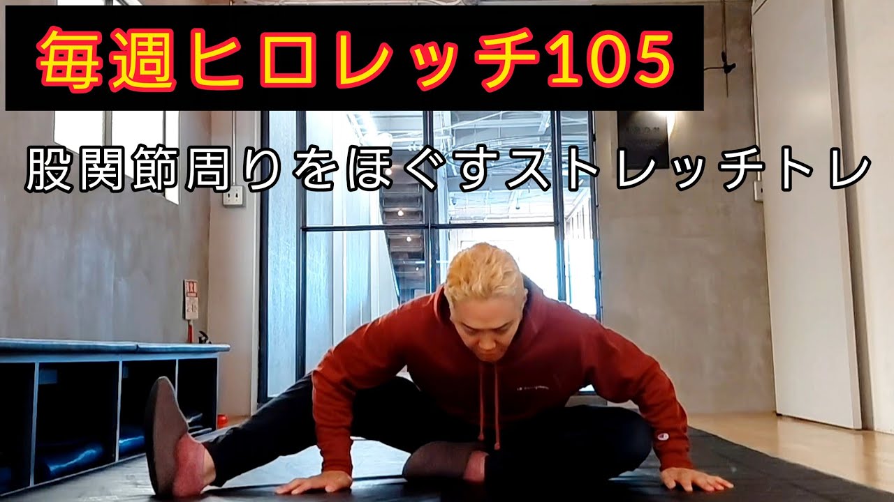 毎週ヒロレッチ105