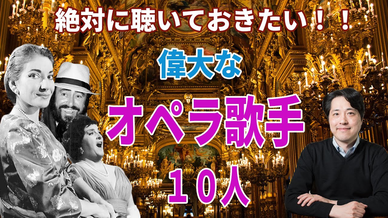 豪華スター達！偉大なオペラ歌手１０人！オペラの歴史に名を残すスターたちの歌声と魅力をチェック！