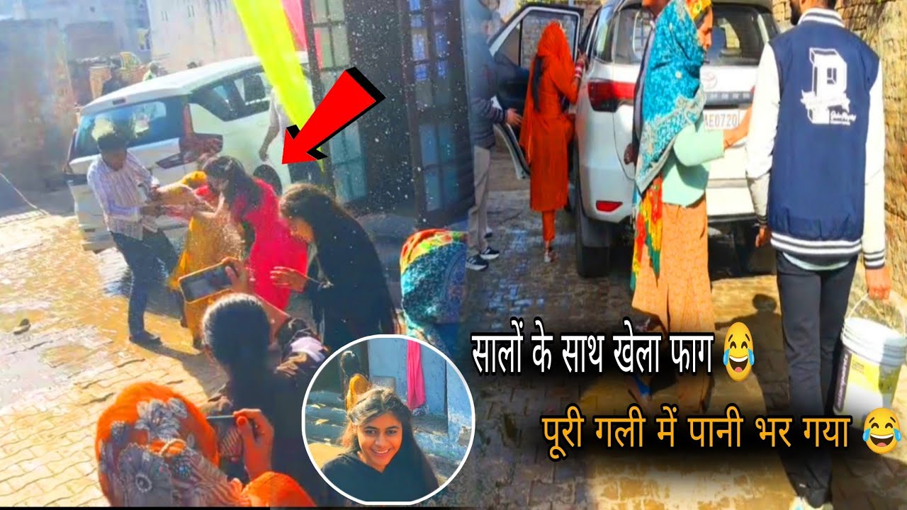 पूरी गली में ही पानी भर गया सालों के साथ खेला फाग 😂