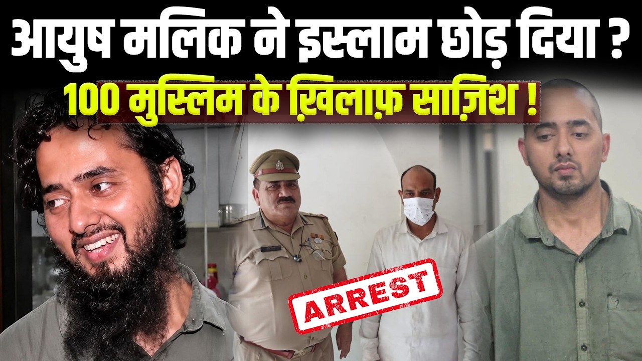 आयुष मलिक Mohammad Ali ने इस्लाम छोड़ दिया ? 100 मुसलमानों के ख़िलाफ़ बहुत बड़ी साज़िश ! Viral Video |