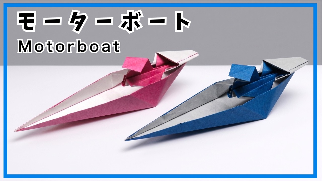 【折り紙】かっこいい！モーターボートの折り方  船