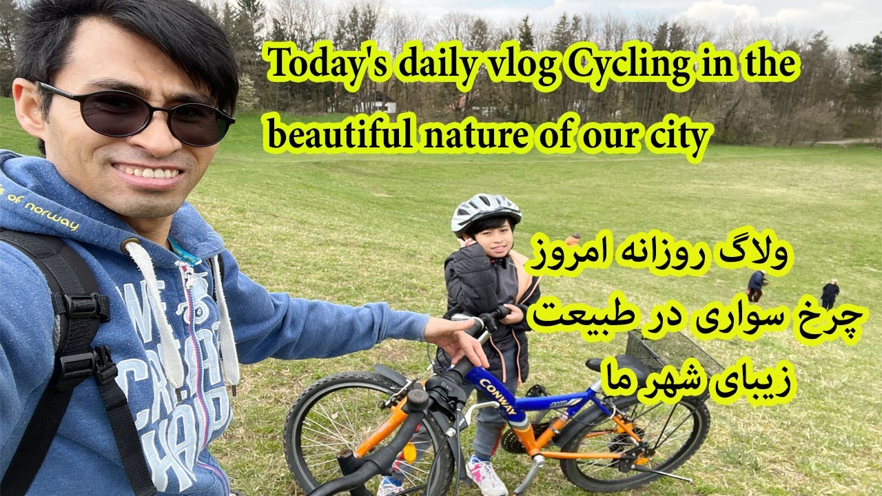 daily vlog cycling in the beutiful nature of our city ولاگ روزانه و چرخ سواری در طبیعت زیبا شهر ما