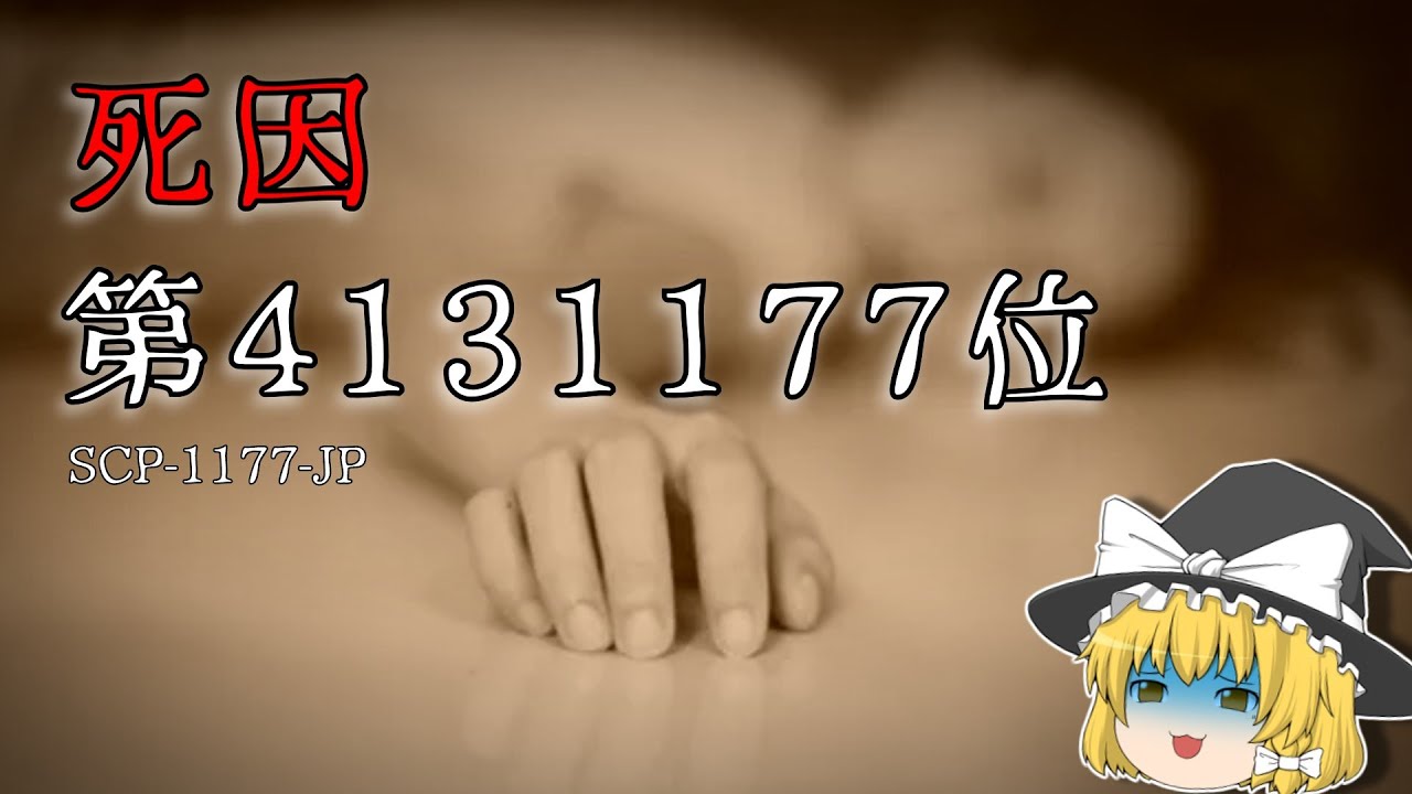 SCP-1177-JP 死因第4131177位【ゆっくり解説】