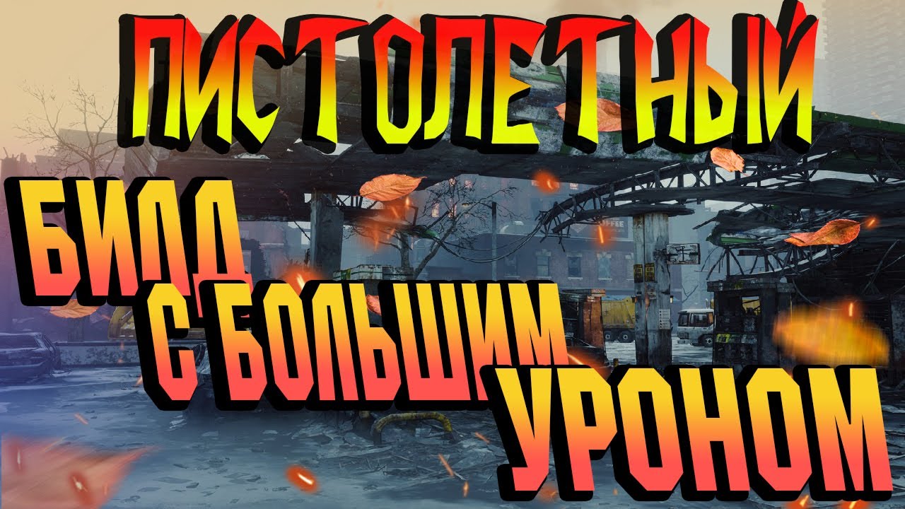 DIVISION 2  ПИСТОЛЕТНЫЙ БИЛД С БОЛЬШИМ УРОНОМ | БИЛД НА УРОН В ГОЛОВУ
