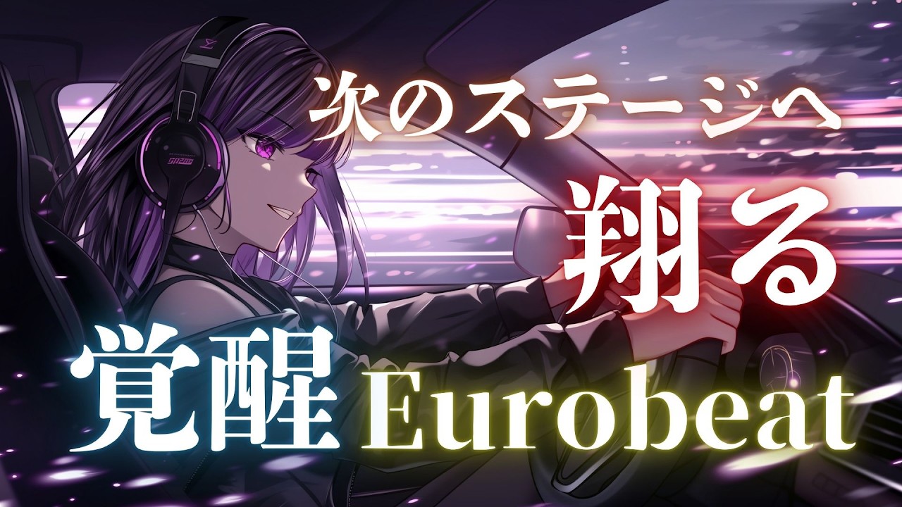 【新章起動】ここからが本番だ、重低音フルブースト Eurobeat × Stage Shift Mix