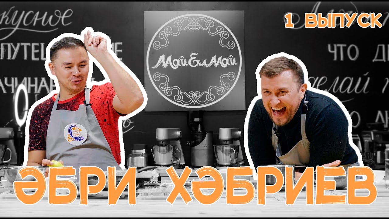 Кулинарное шоу МайЕлмай | Выпуск 1 | Әбри Хәбриев