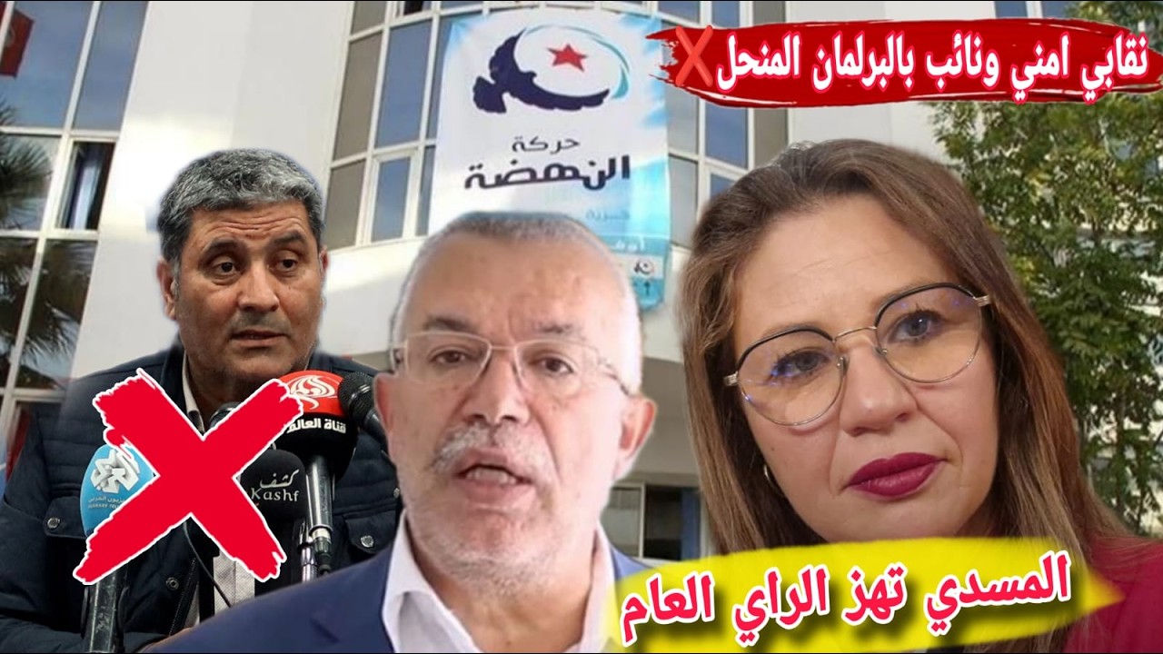 جلب نور الدين البحيري ومنذر الونيسي ❌ استدعاء نقابي امني ونائب سابق في البرلمان المنحل القضاء يزلزل