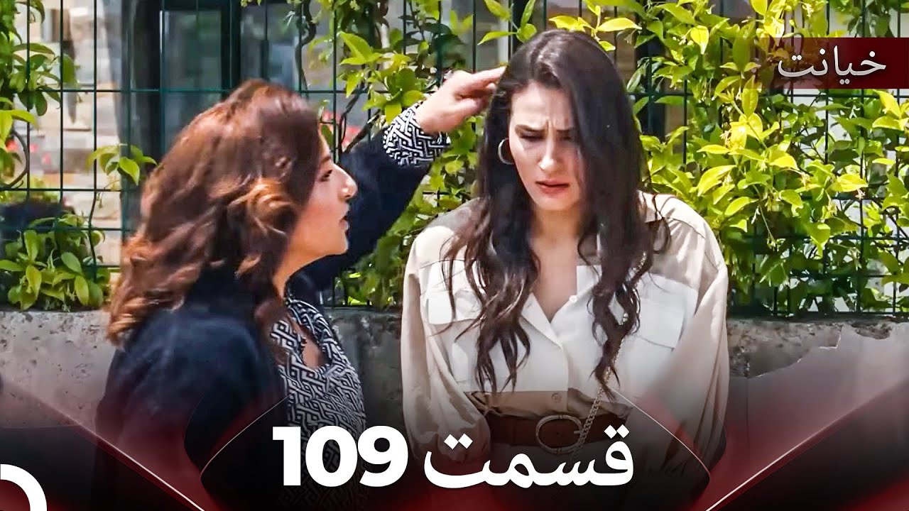 قسمت 109 خیانت (Dooble Farsi)