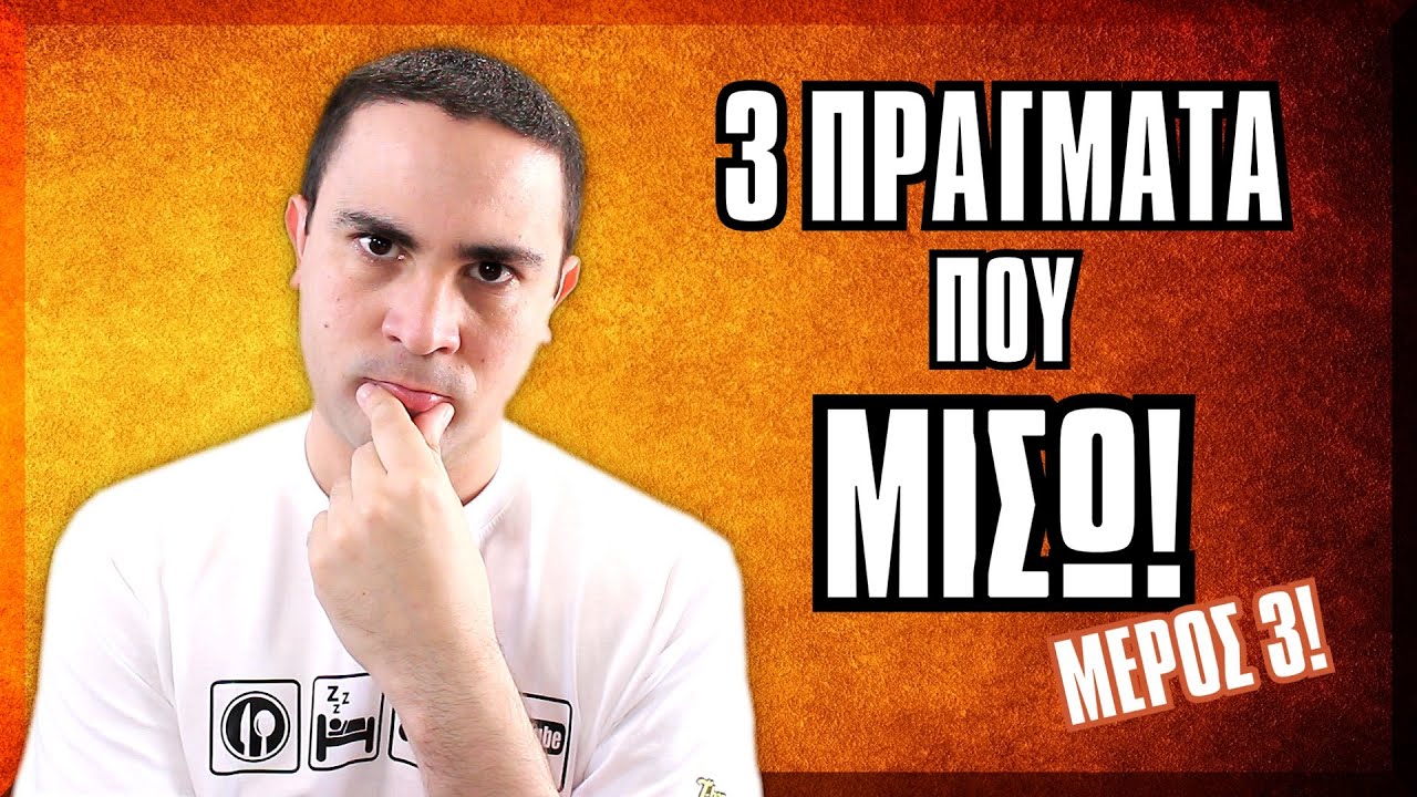 3 Πράγματα Που ΜΙΣΩ! (#3) | 2J